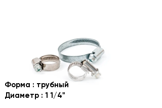 Хомут трубный D=1 1/4"